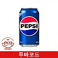 펩시콜라(뚱)355ml캔(무바코드)